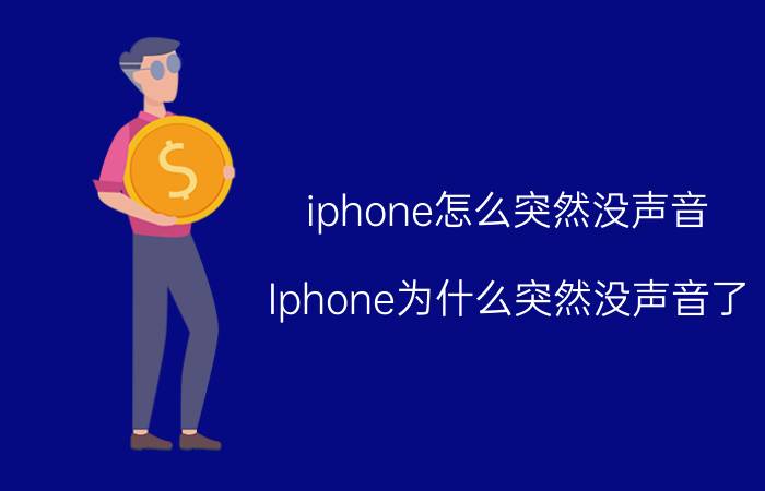 iphone怎么突然没声音 Iphone为什么突然没声音了？